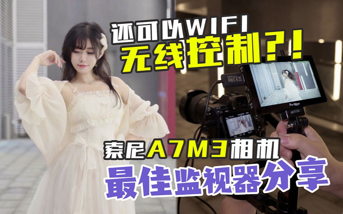 [图]【KIRA☆好物分享】还可以WIFI无线控制？索尼A7M3相机最佳监视器分享 | 艾肯LH5P