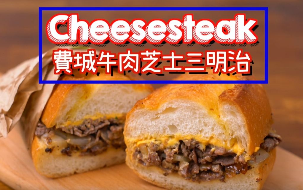 [图]點 Cook Guide||费城芝士牛肉三文治 Cheesesteak