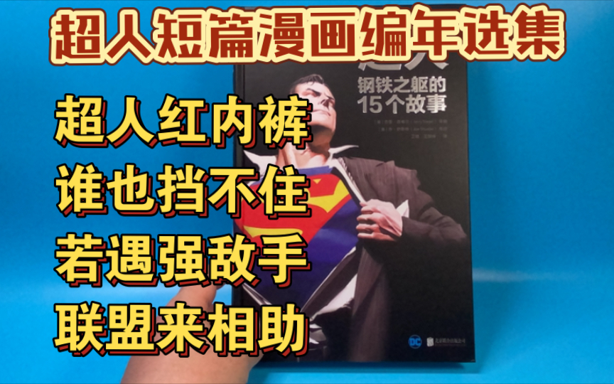 《超人:钢铁之躯的15个故事》展示分享,我曰:超人红内裤,谁也挡不住.