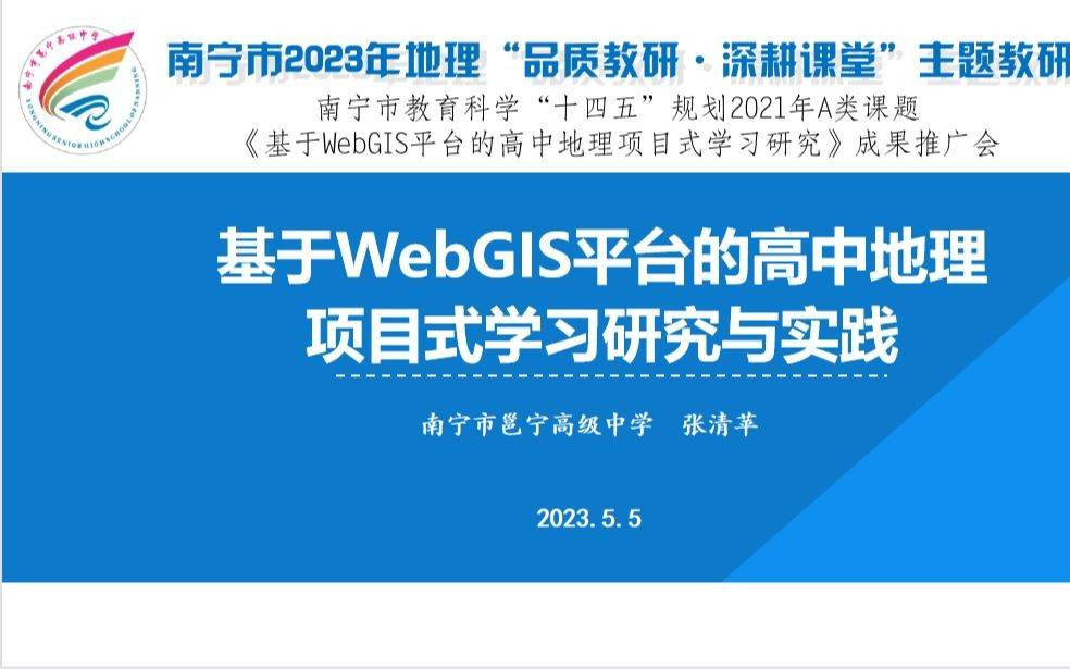 基于WebGIS平台的高中地理项目式学习研究与实践(张清苹)哔哩哔哩bilibili