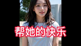 帮她的快乐-在UC浏览器看