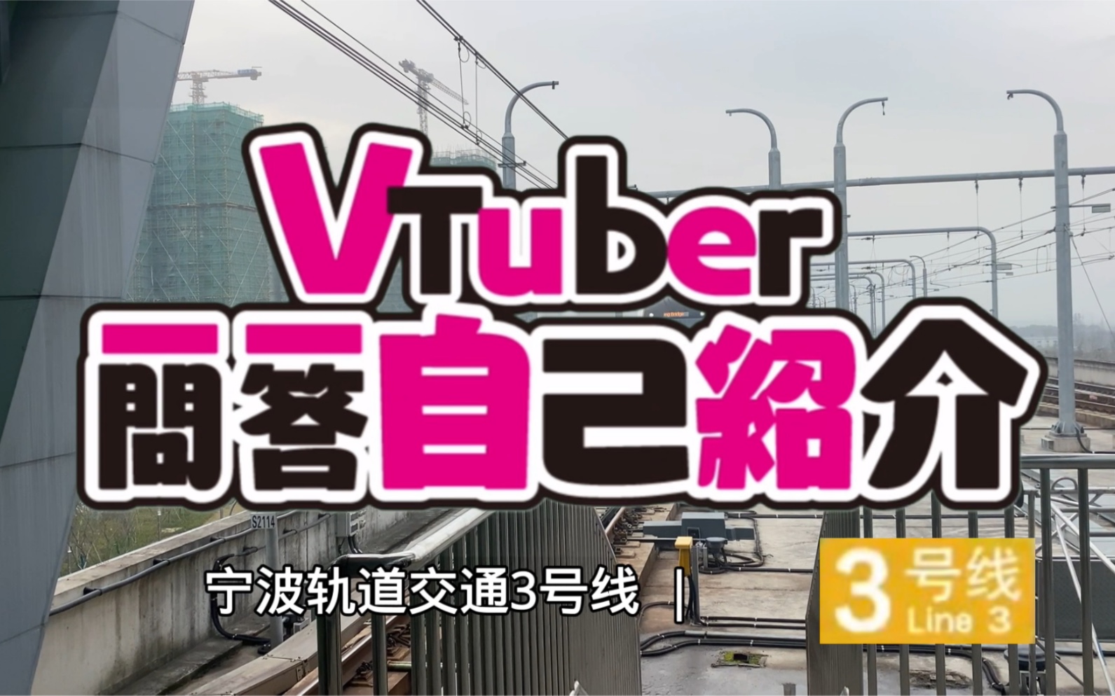 [宁波轨道交通]“虚拟主播”宁波轨道交通3号线&一问一答自我介绍哔哩哔哩bilibili