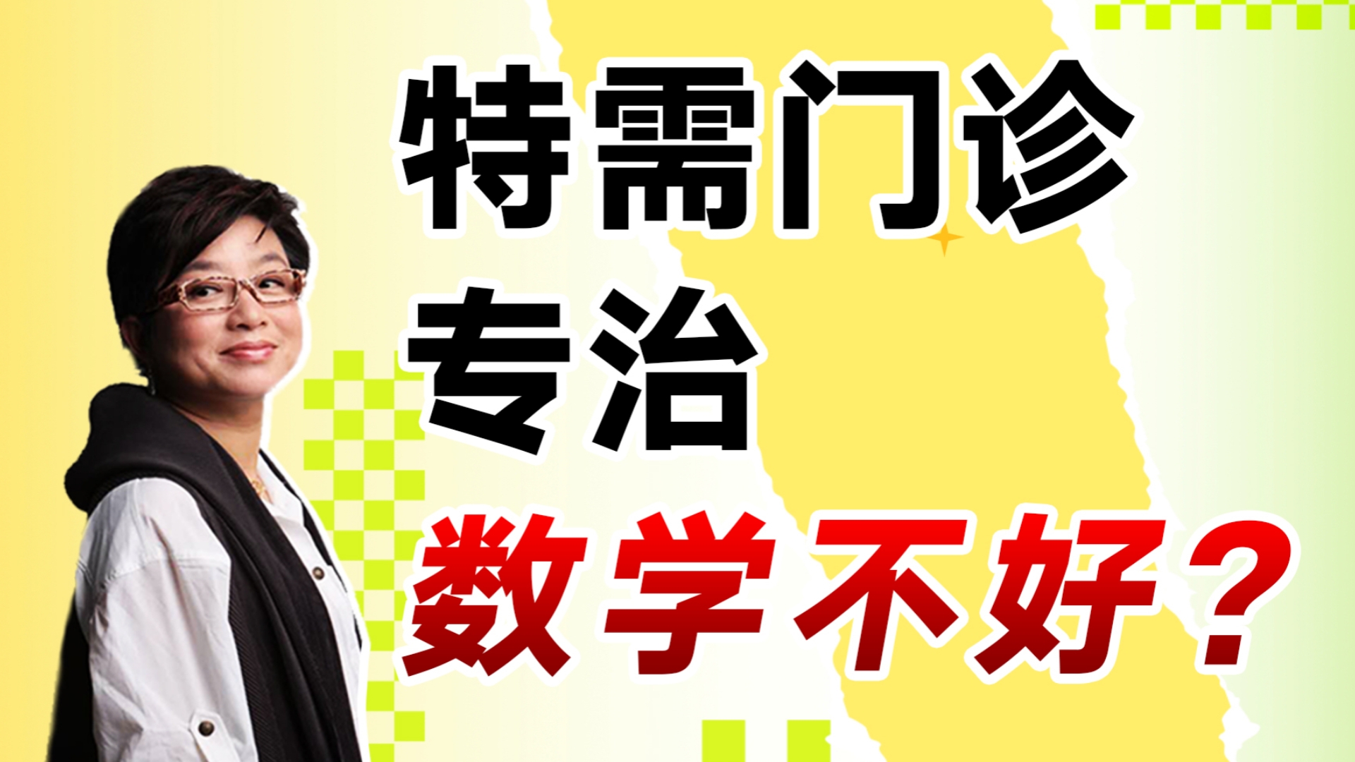 特需门诊专治数学不好?热搜背后的学习障碍【麻辣情医吴迪】哔哩哔哩bilibili