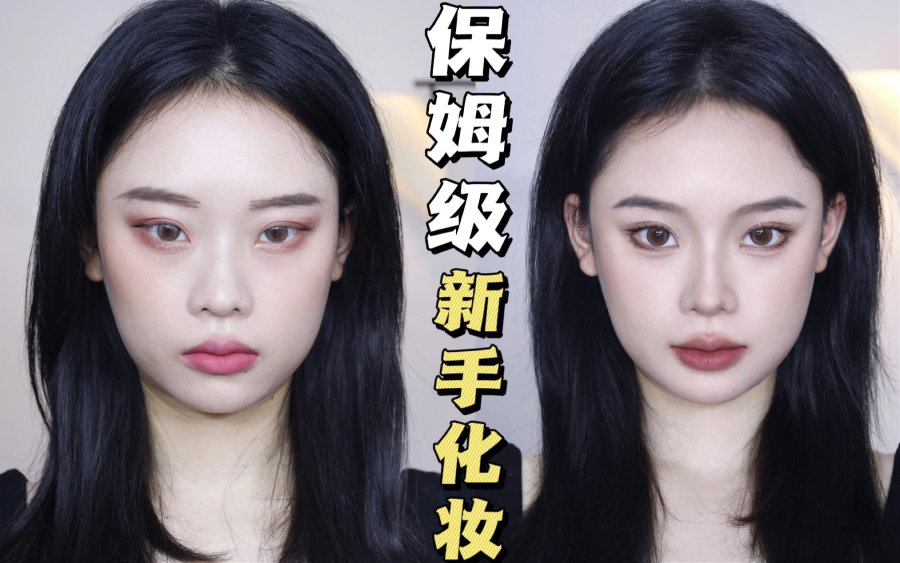 新手必看入门级化妆教程-怪叔叔の日常-默认收藏夹-哔哩哔哩视频