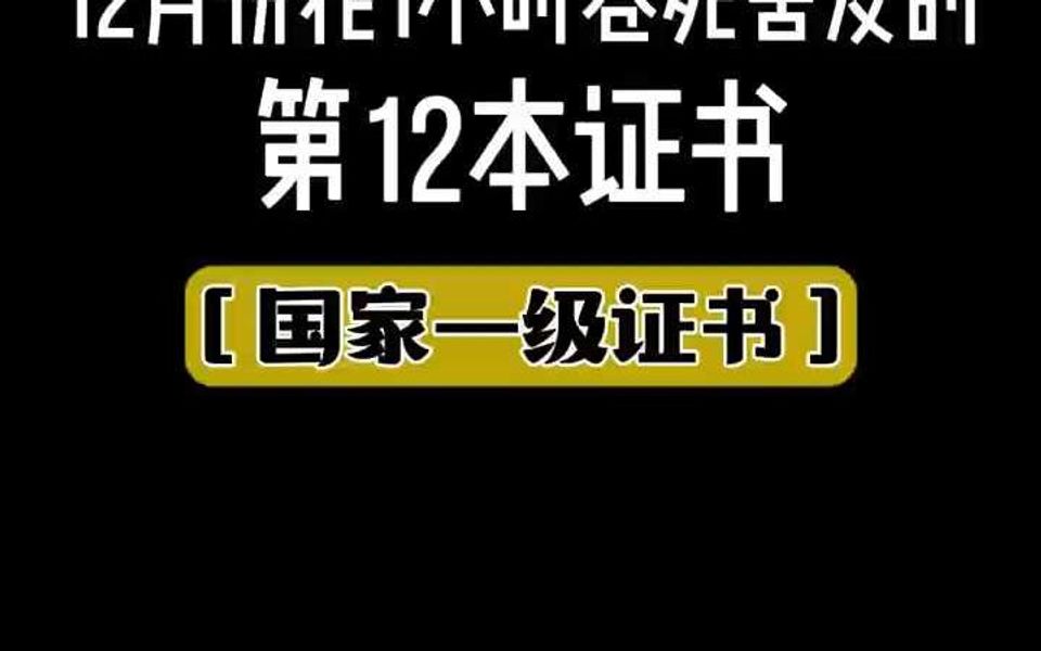 12月份花1小时卷死舍友的第12本证书哔哩哔哩bilibili