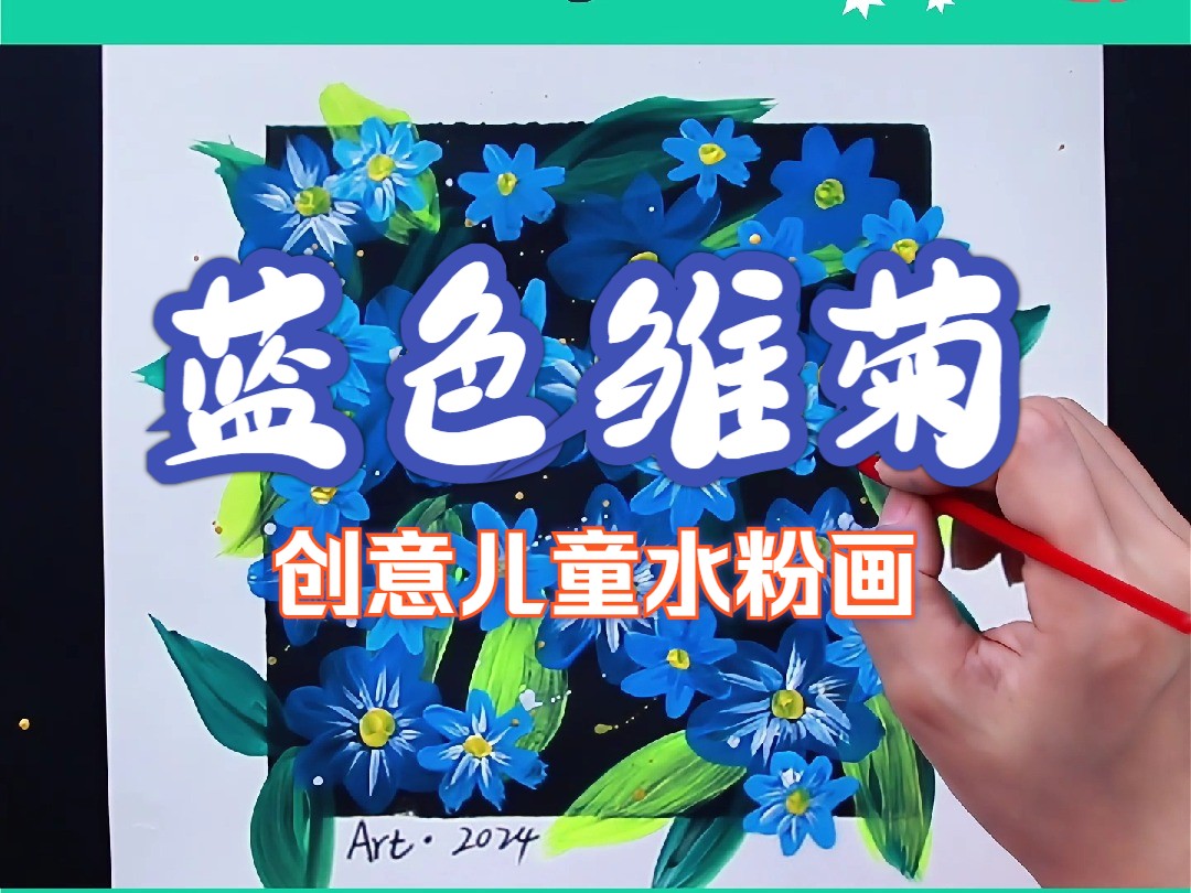 希望美术教你画《蓝色雏菊》