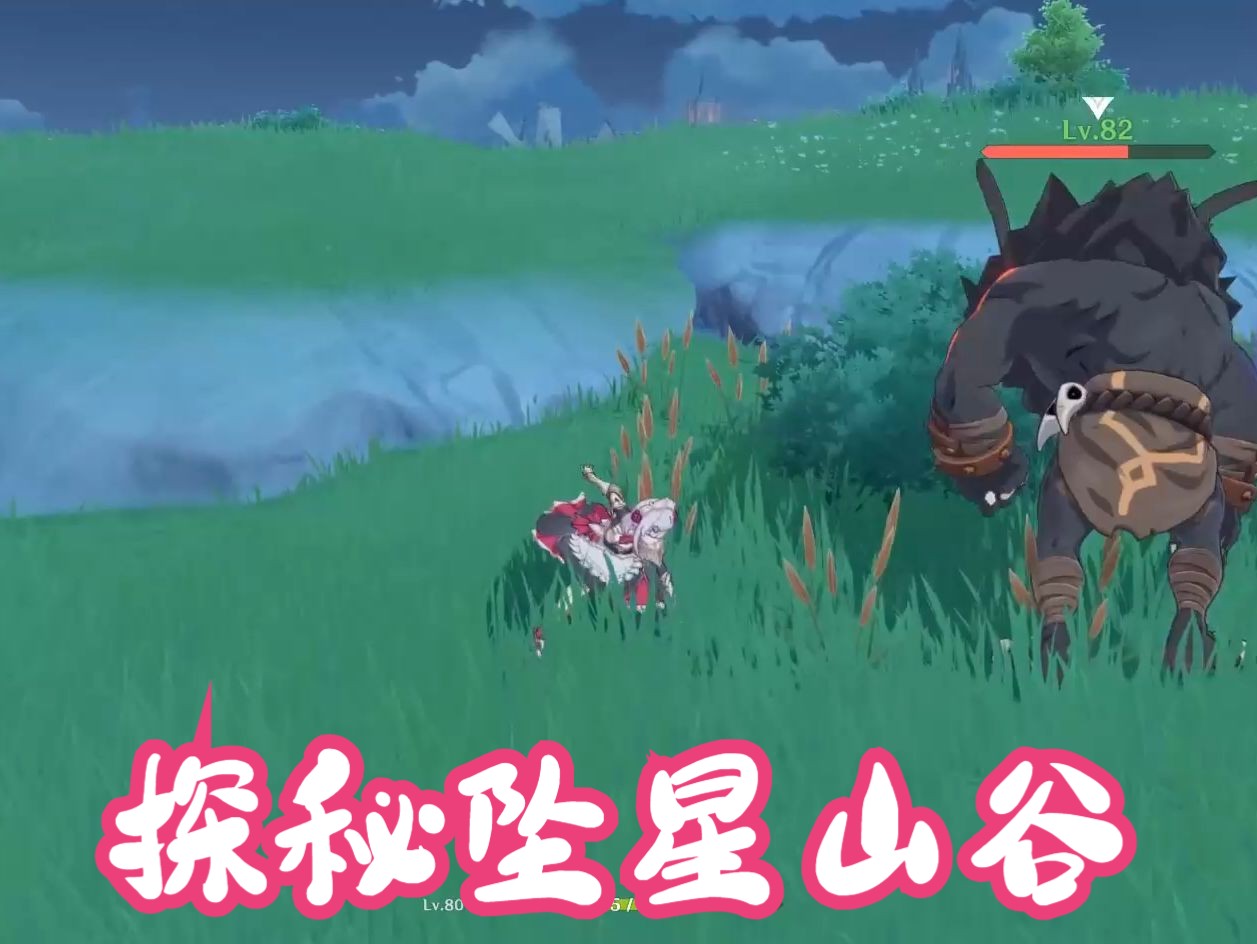 原神// 探秘坠星山谷