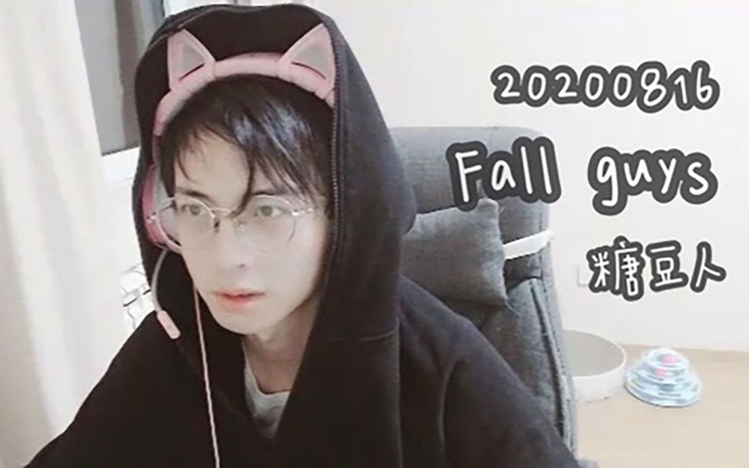 蒲熠星20200816直播fallguys糖豆人刘小怂少帮主丸子