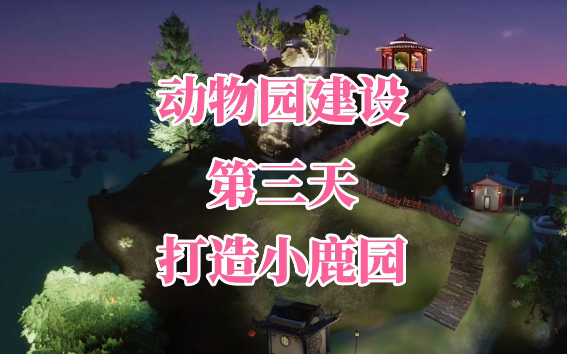 动物园建设第三天,又建了个鹿园,游客直接翻倍_哔哩哔哩 (゜-゜)つロ