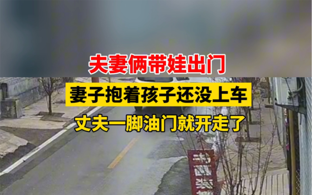 12月10日 #河北邯郸 夫妻俩带娃出门,妻子抱着孩子还没上车,丈夫一脚油门就开走了… #原谅我不厚道的笑了 #没想到吧我也没想到哔哩哔哩bilibili