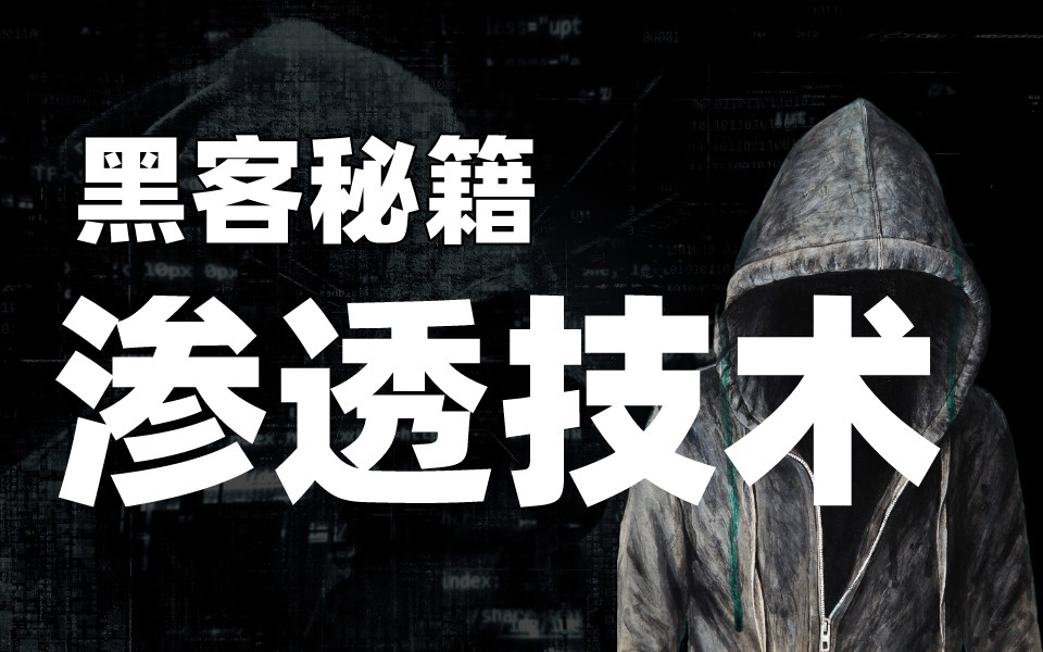 在B站学到圆满的黑客渗透技术100集教程;网络安全从入门到实战哔哩哔哩bilibili