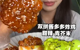 Télécharger la video: 裹酱多多炸鸡·双拼新口味·沉浸式一人食