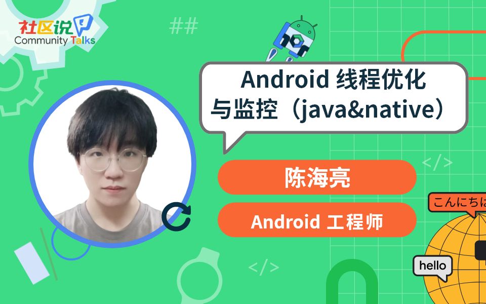 社区说|Android 线程优化与监控(Java&Native)哔哩哔哩bilibili