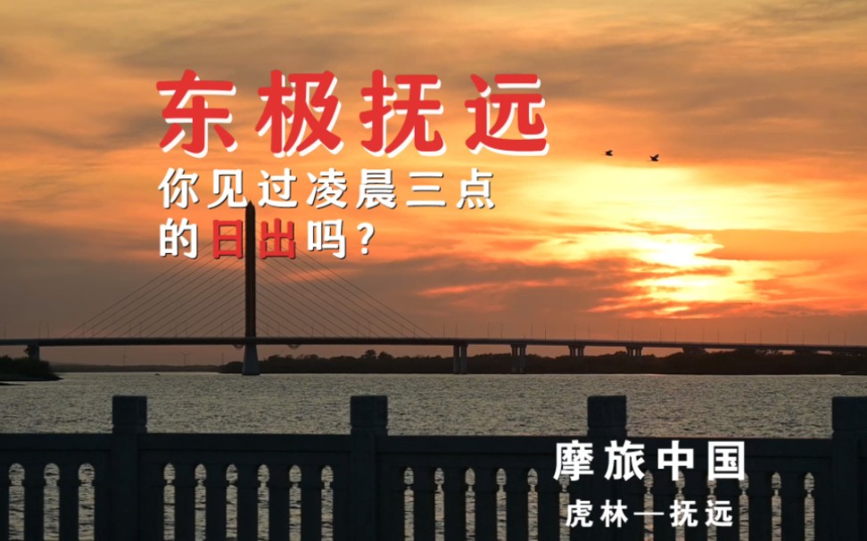 日出之城,中国太阳最早升起的地方,东极抚远(S1/E06)哔哩哔哩bilibili