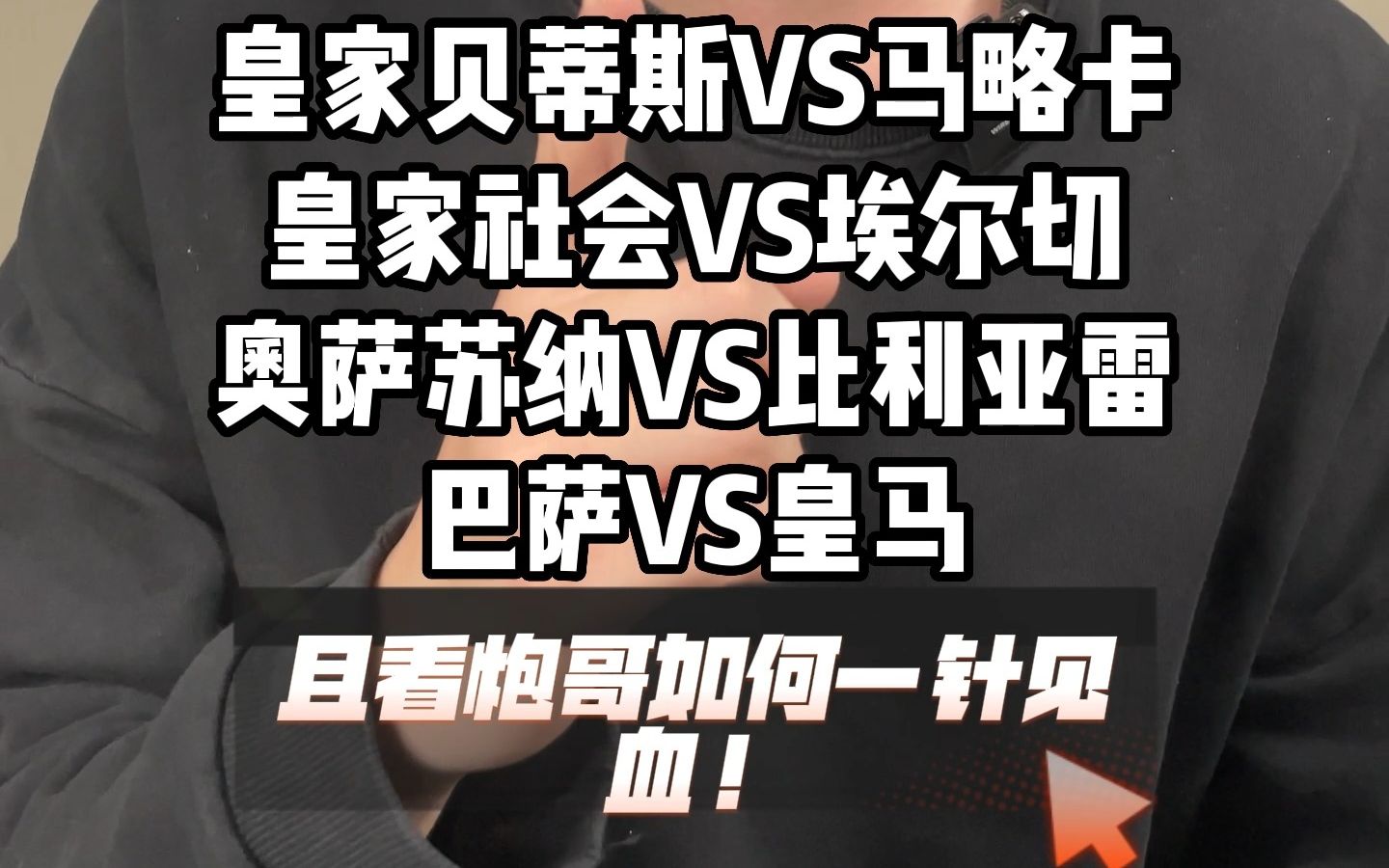 3.193.20 西班牙国家德比且看炮哥一针见血!西甲:巴塞罗那VS皇家马德里,皇家贝蒂斯VS马略卡,皇家社会VS埃尔切,奥萨苏纳VS比利亚雷亚尔.哔...