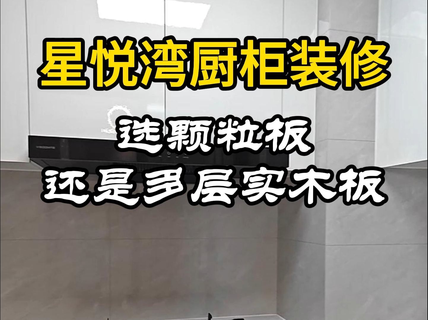 钦州星悦湾橱柜装修,选颗粒板还是多层实木板?首推多层实木板,结实耐用,防水性强,不易变形哔哩哔哩bilibili