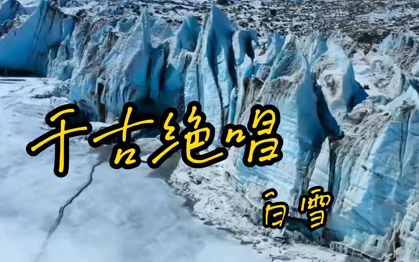 白雪演唱是《千古绝唱》90后基本没有听过的好歌!