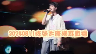 Download Video: 【20240811】陈张太康猫耳直播