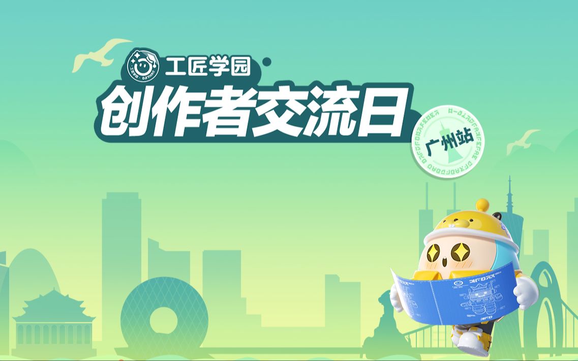 【工匠学园】创作者交流日ⷮŠ广州站回顾!实用干货和欢乐体验全都有!手机游戏热门视频