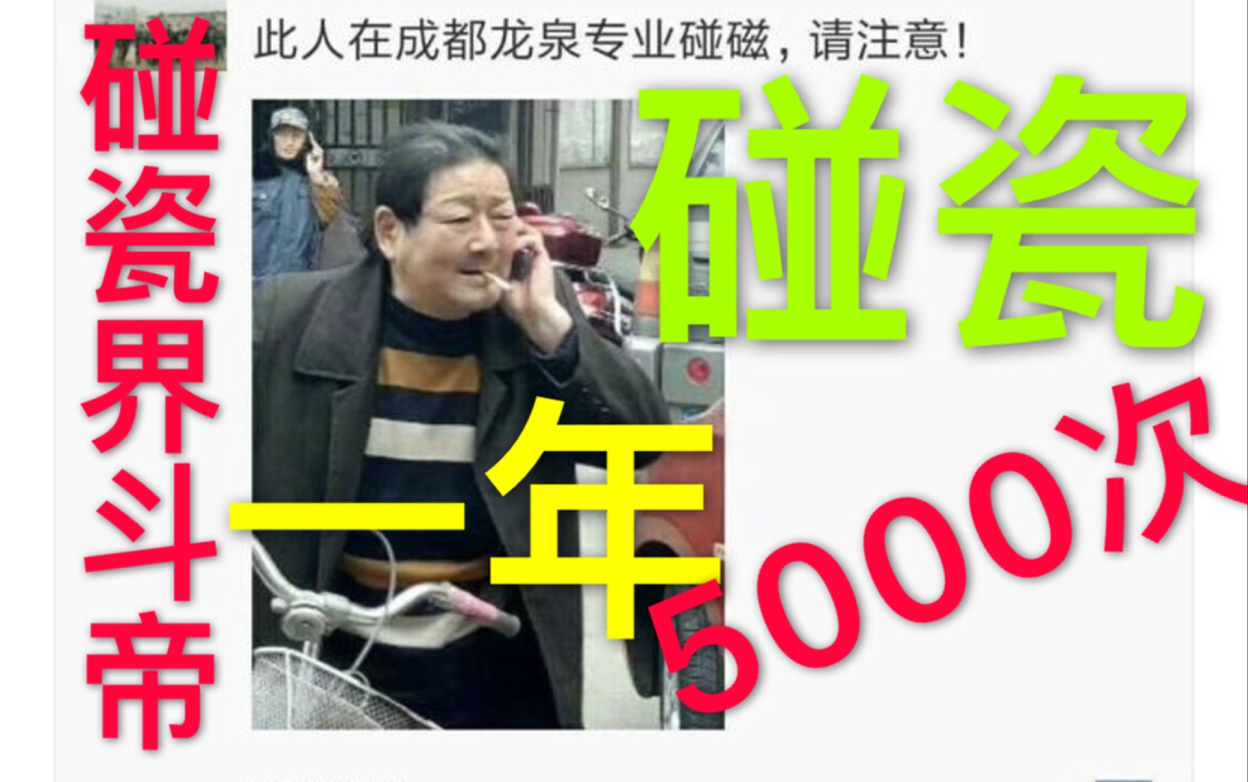 碰瓷界最强!一年碰瓷5000次!靠碰瓷买车买房!【实力:奥斯卡影帝】哔哩哔哩bilibili