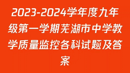 20232024学年度九年级第一学期芜湖市中学教学质量监控各科试题及答案哔哩哔哩bilibili