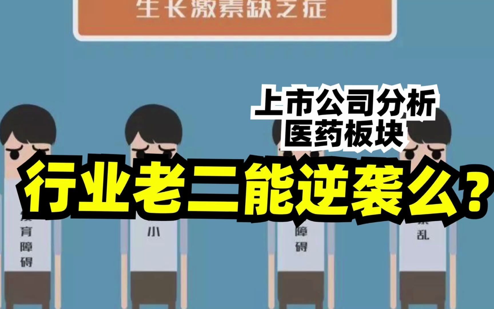 【价值事务所】下一个长春高新?生长激素行业老二,安科生物,有没有机会逆袭?哔哩哔哩bilibili