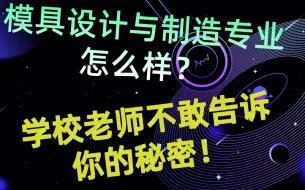 Descargar video: UG模具设计入门到精通后能拿多少工资？