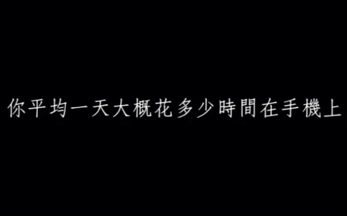 [图]装在手机里的生活-低头族公益广告