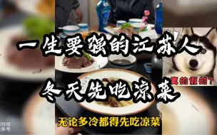 Download Video: 一生要强的江苏人，冬天吃席先吃十个凉菜，凉菜都得分类！还有鸭子汁！！