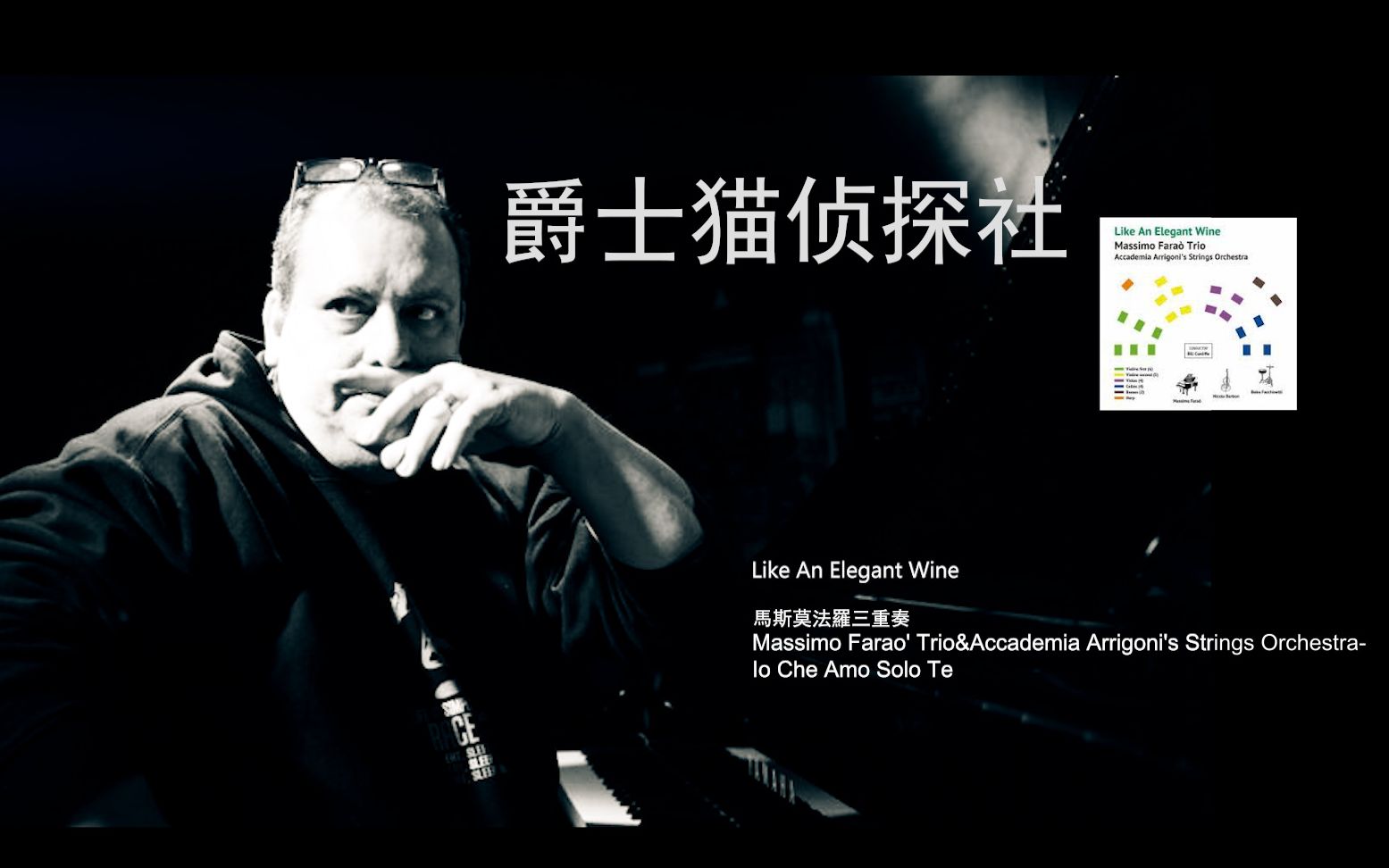 [图]发烧唱片 发烧爵士钢琴 电影音乐 马斯莫法罗三重奏Massimo Farao' Trio-ILike An Elegant Wine