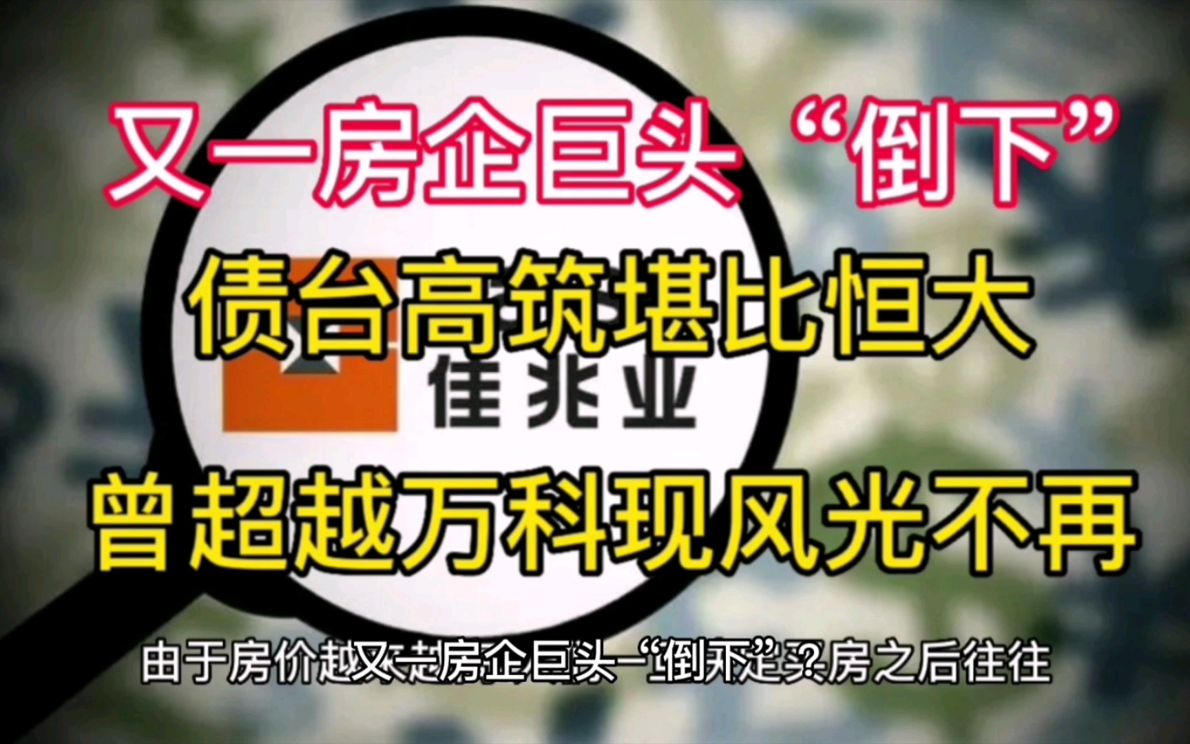 又一房企巨头“倒下”?债台高筑堪比恒大,曾超越万科现风光不再.哔哩哔哩bilibili