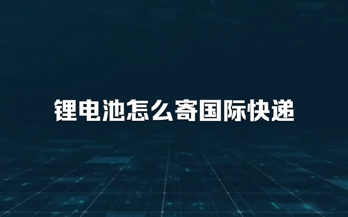 锂电池怎么寄国际快递哔哩哔哩bilibili