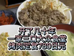 Descargar video: 一家三口开了几十年的大众食堂，牛肉定食只要780日元