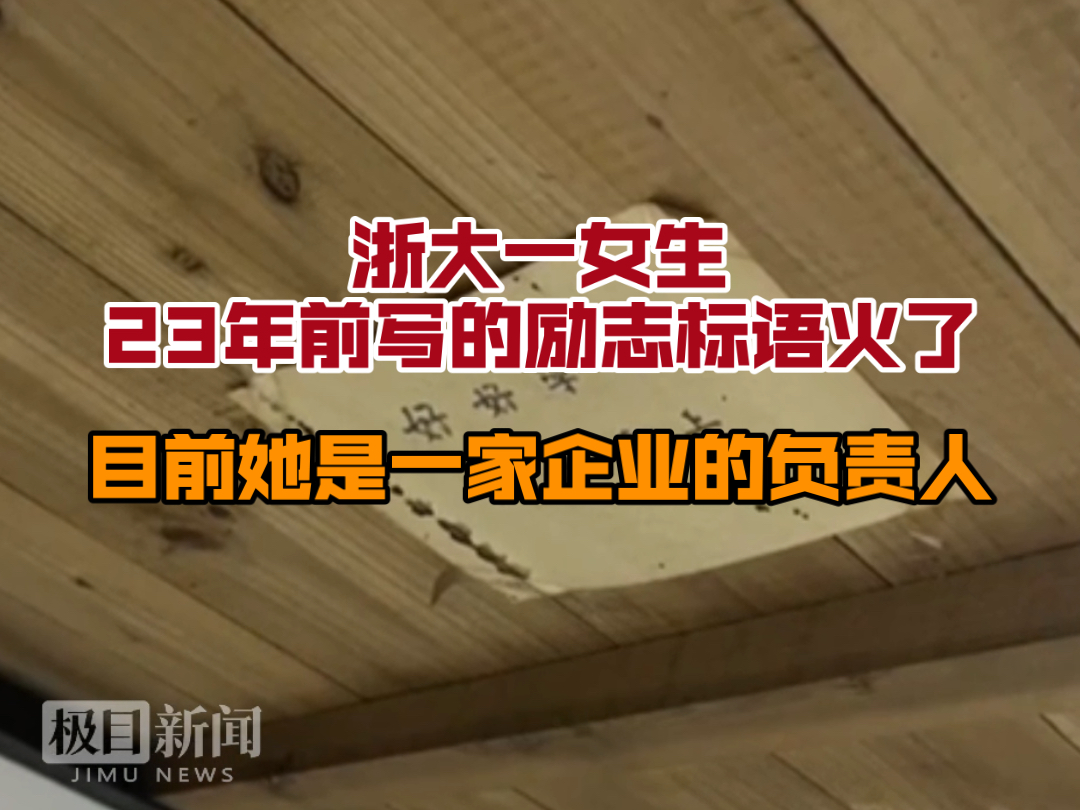 浙大一女生23年前写的励志标语火了,目前她是一家企业的负责人,她称“这张纸当年只有我自己知道,激励我前行”哔哩哔哩bilibili