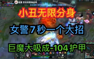 Download Video: 【赏金术士】巨魔把对方护甲吸到-104，体型比兵还小，女警大招7秒一个，小丑无限分身