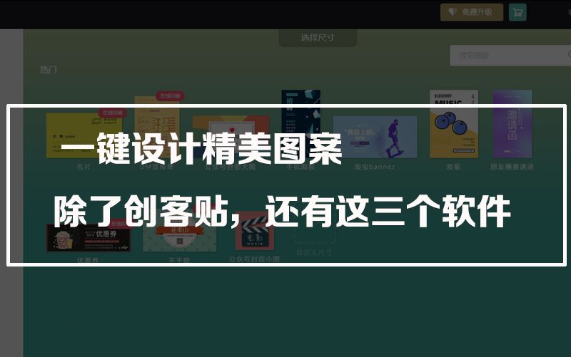 除了创客贴,这3个图片设计网站值得收藏!哔哩哔哩bilibili