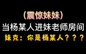 下载视频: 【杨某人妹克鸭鹅杀】妹妹：你是杨某人？（震惊）