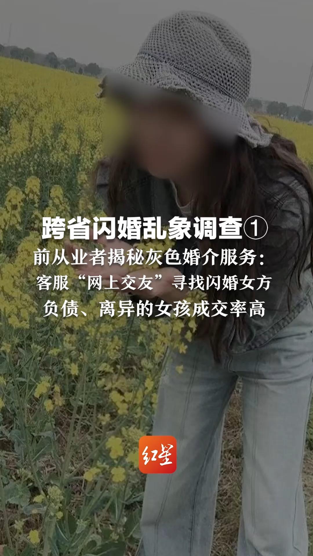 跨省闪婚乱象调查①:前从业者揭秘灰色婚介服务:客服“网上交友”寻找闪婚女方 负债、离异的女孩成交率高哔哩哔哩bilibili