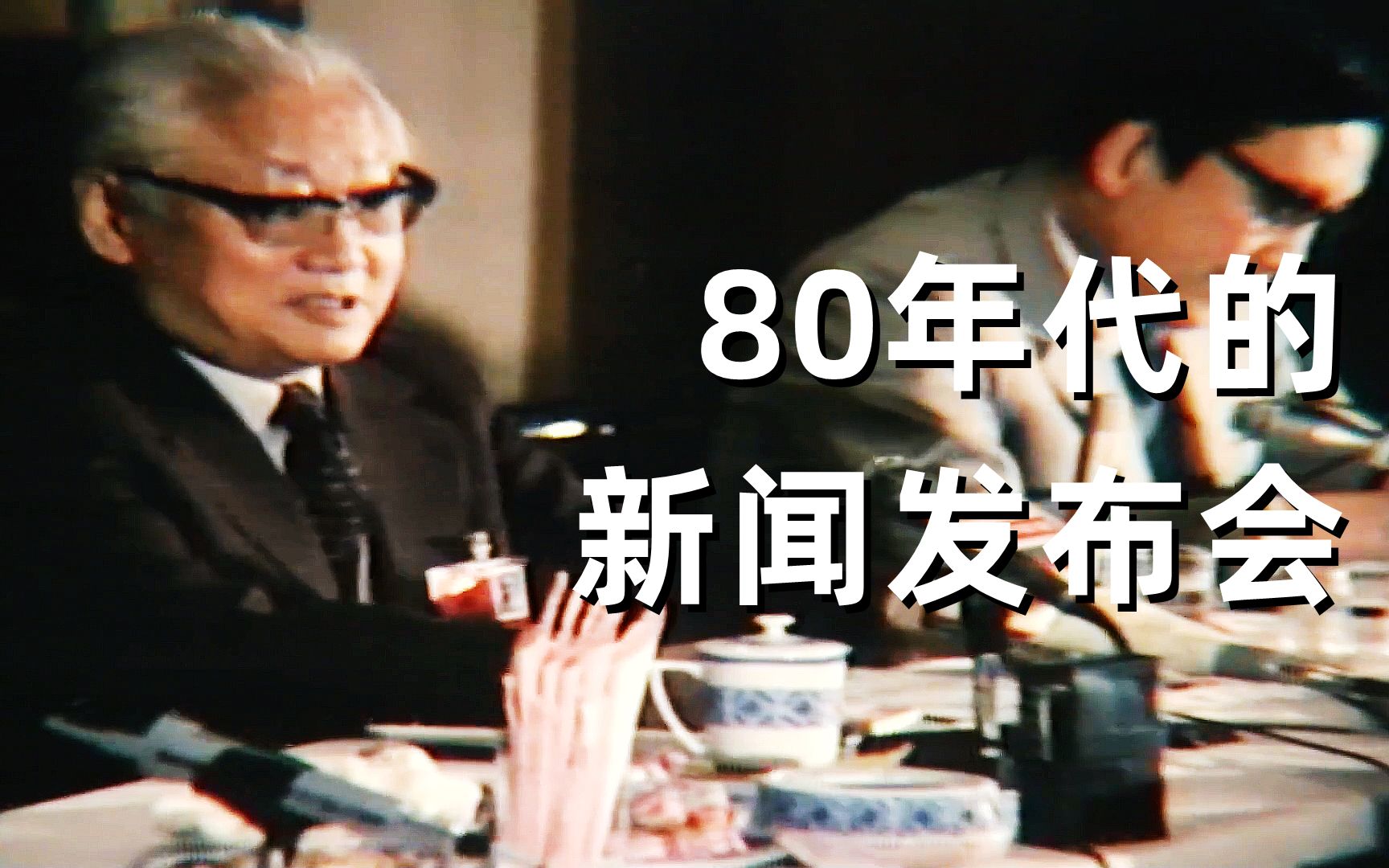 80年代新闻发布会场景(1985)哔哩哔哩bilibili