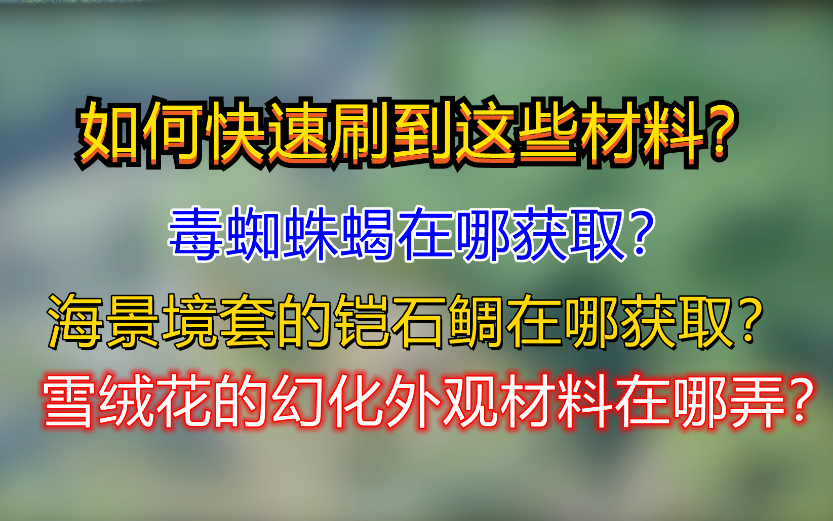 【怪物猎人 崛起】别再找了!毒蜘蛛蝎和铠石鲷等农场素材出处都在这了!【持续更新中】哔哩哔哩bilibili