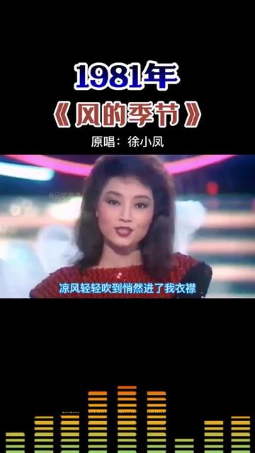 [图]1981年《风的季节》原唱：徐小凤