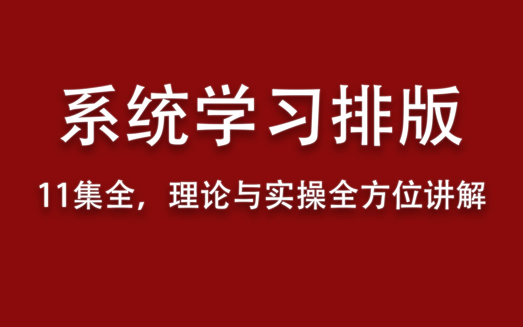 【版式系统教程】11集全,理论与实操全方位讲解,新手必看!!哔哩哔哩bilibili