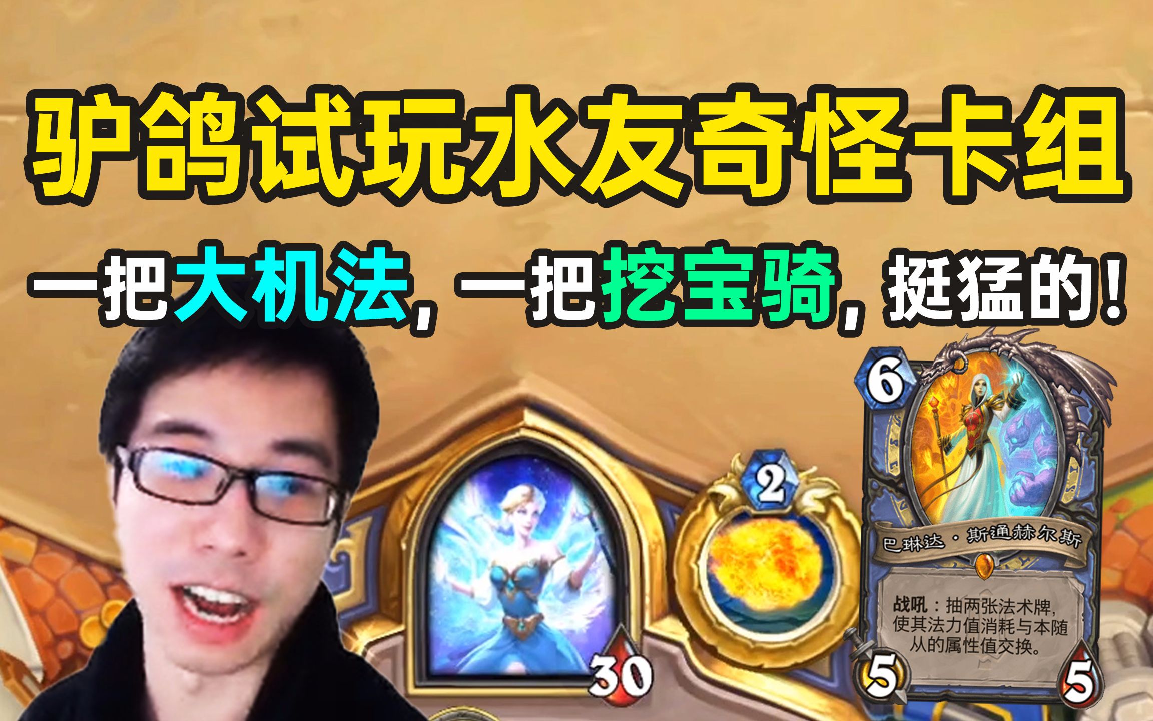 这都是小丑卡组吗驴鸽试玩大机法和挖宝骑感觉有点东西