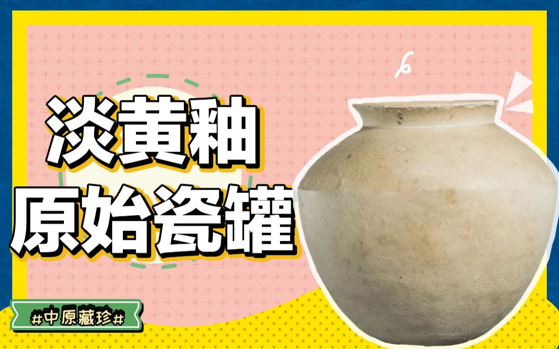 [图]【中原藏珍】淡黄的瓷罐，原始的样貌。