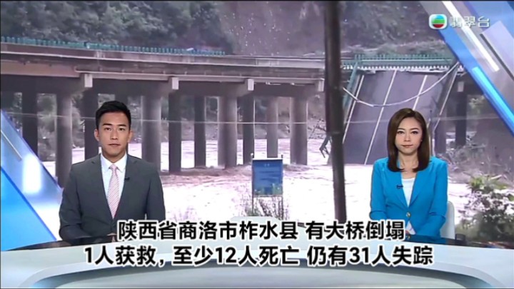 【TVB翡翠台】六点半新闻报道:陕西省商洛市柞水县 有大桥因山洪暴发倒塌,1人获救,至少12人死亡 仍有31人失踪哔哩哔哩bilibili