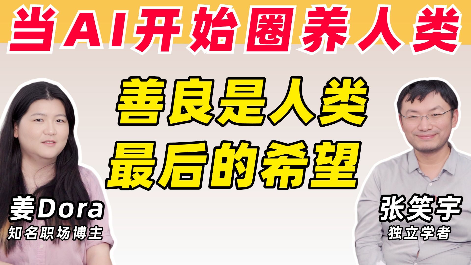 AI时代人类集体失业，学什么才能不被替代？【张笑宇×姜Dora】-姜Dora在此-姜Dora在此-哔哩哔哩视频