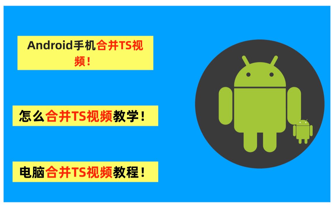 Android手机合并TS视频!怎么合并TS视频教学!电脑合并TS视频教程!哔哩哔哩bilibili