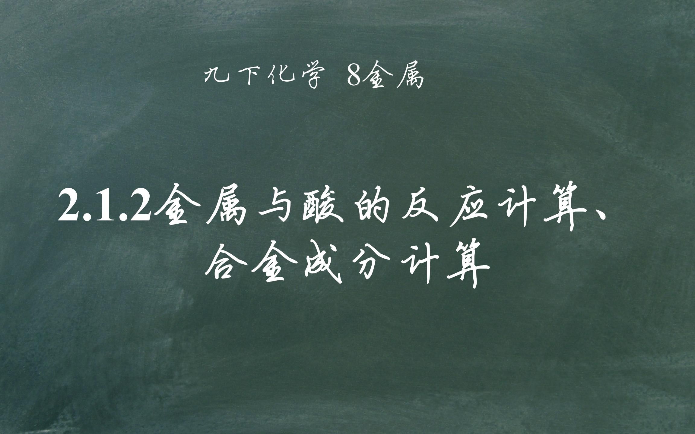 [图]【金属】2.1.2金属与酸的反应计算、合金成分计算 初三化学 九年级