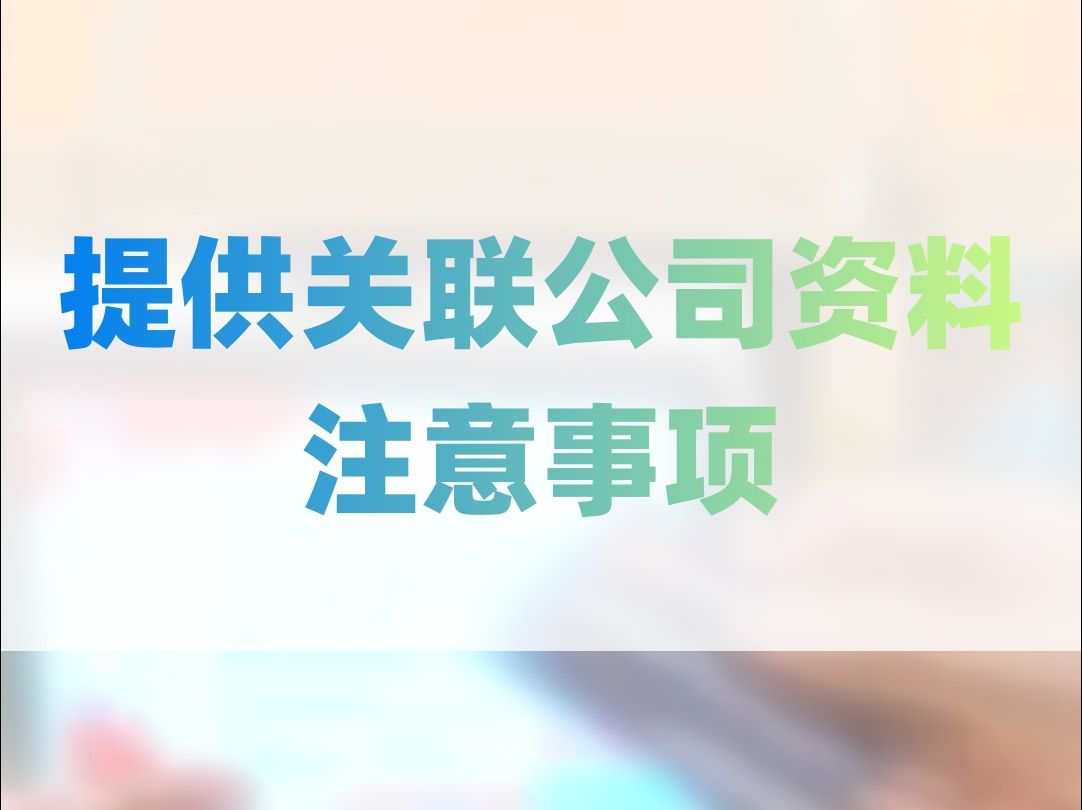 提供关联公司资料注意事项哔哩哔哩bilibili