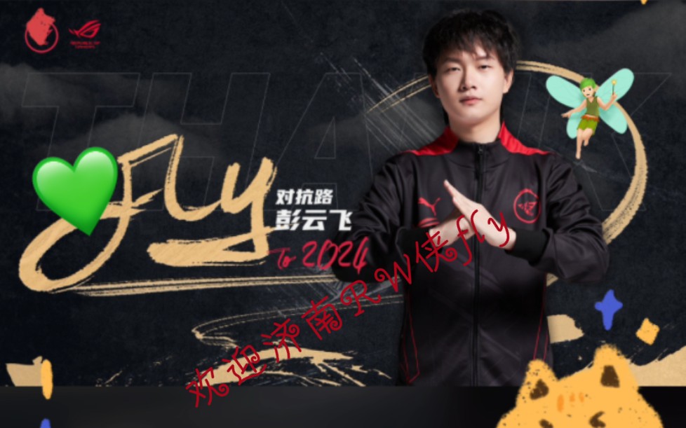 欢迎王者荣耀济南rw侠fly
